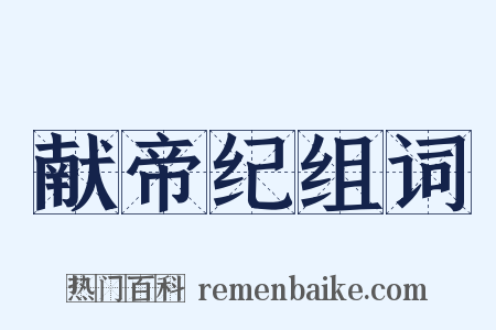 献帝纪组词是什么意思的图片
